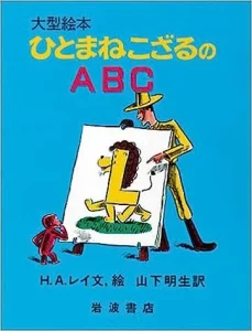 ひとまねこざるのABC