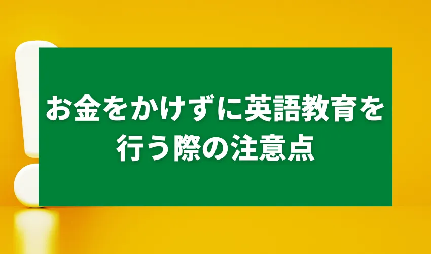 お金をかけずに英語教育を行う際の注意点