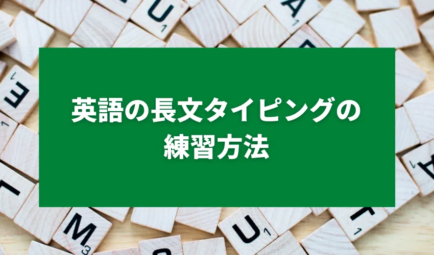 英語の長文タイピングの練習方法