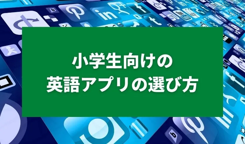 小学生向けの英語アプリの選び方