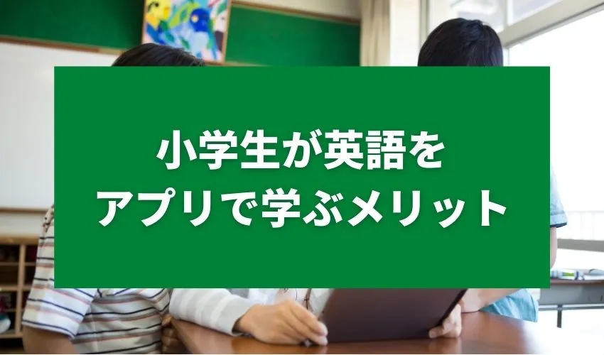 小学生が英語をアプリで学ぶメリット