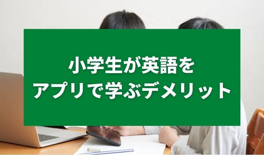 小学生が英語をアプリで学ぶデメリット