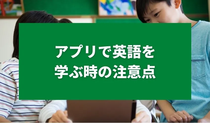 アプリで英語を学ぶ時の注意点