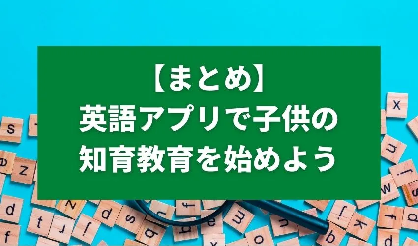 英語アプリで子供の知育教育を始めよう