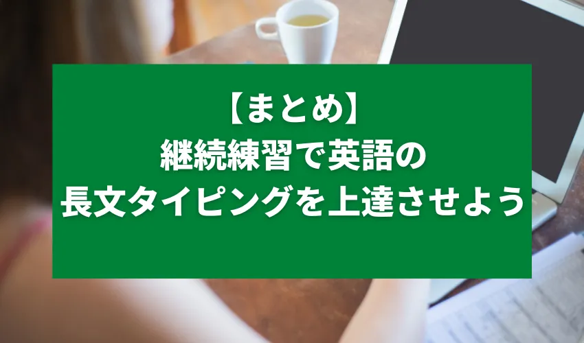 継続練習で英語の長文タイピングを上達させよう