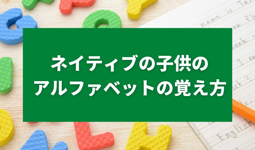 ネイティブの子供のアルファベットの覚え方