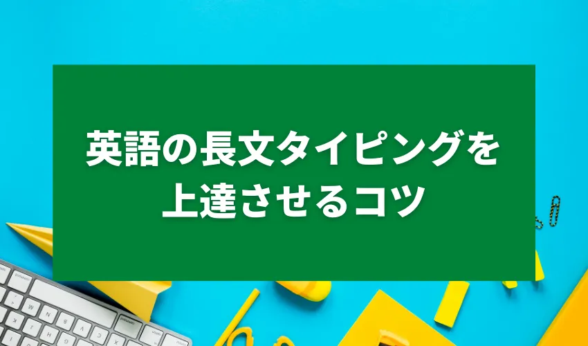 英語の長文タイピングを上達させるコツ