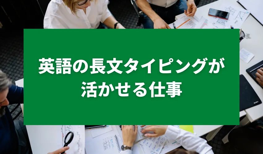 英語の長文タイピングが活かせる仕事