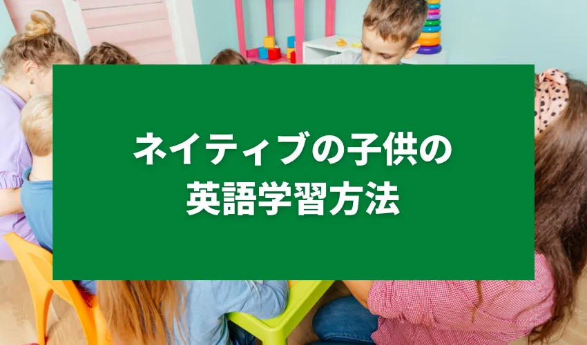 ネイティブの子供の英語学習方法