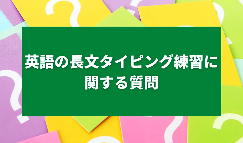 英語の長文タイピング練習に関する質問