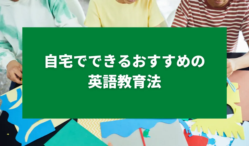 自宅でできるおすすめの英語教育法