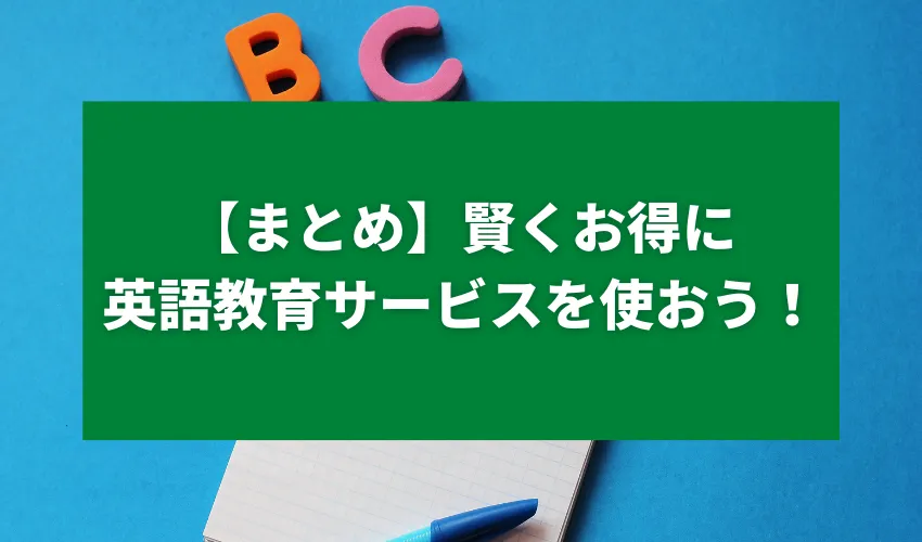 【まとめ】賢くお得に英語教育サービスを使おう！