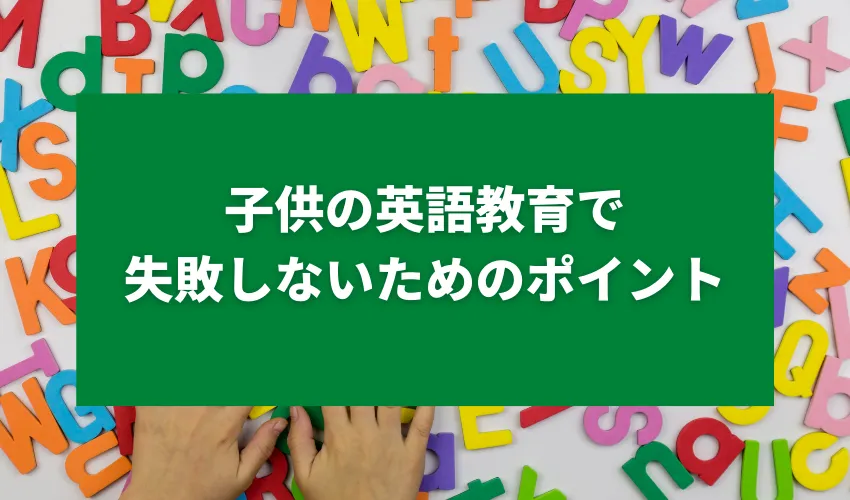 子供の英語教育で失敗しないためのポイント