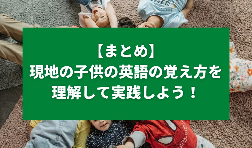 現地の子供の英語の覚え方を理解して実践しよう！