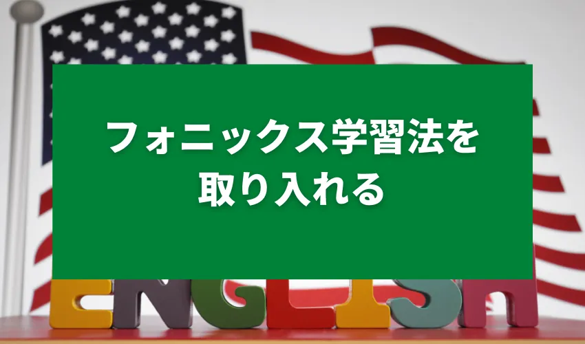 フォニックス学習法を取り入れる