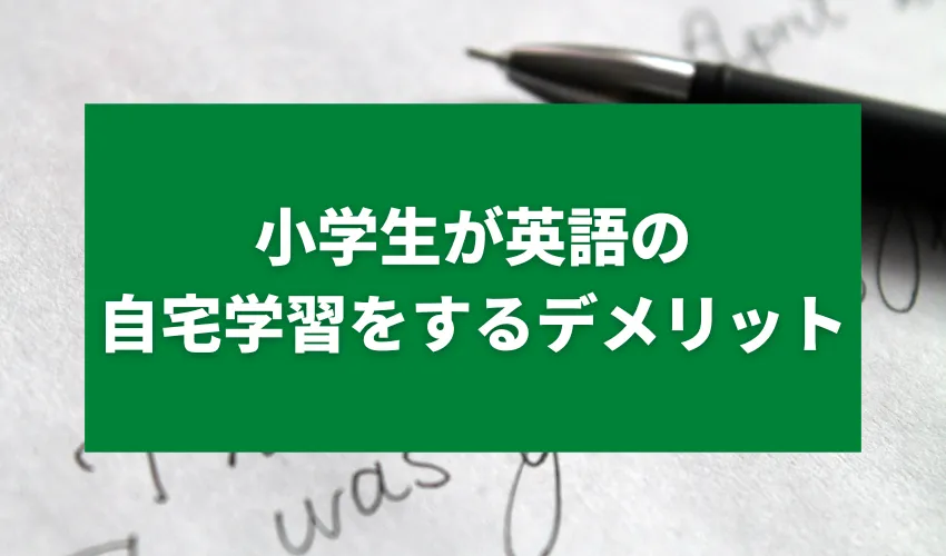 小学生が英語の自宅学習をするデメリット