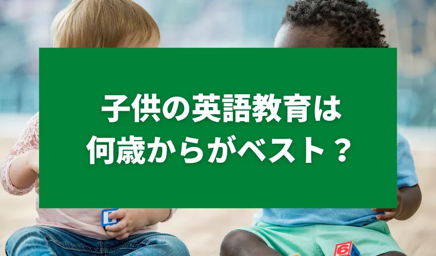 子供の英語教育は何歳からがベスト？