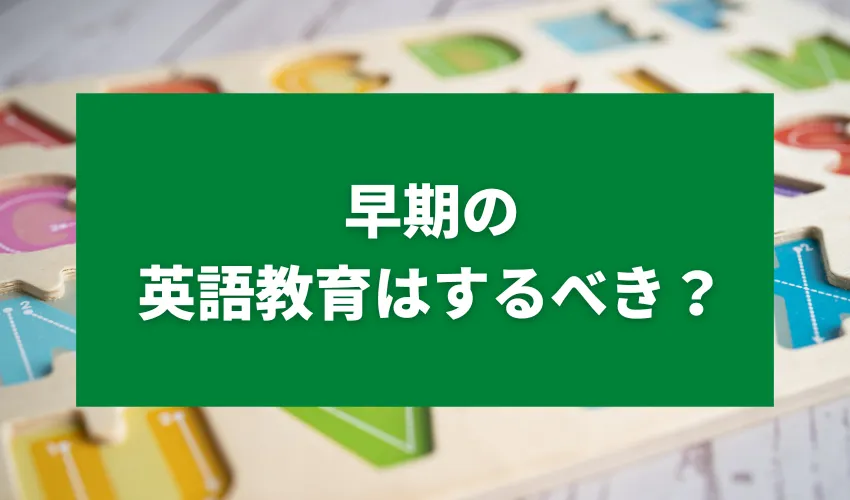 早期の英語教育はするべき？