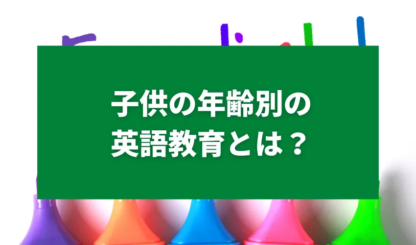 子供の年齢別の英語教育とは？