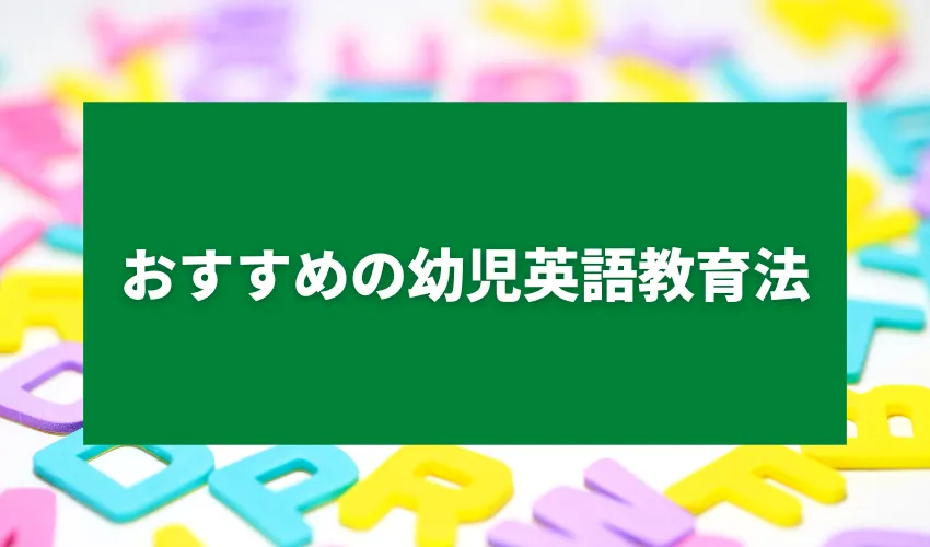 おすすめの幼児英語教育法