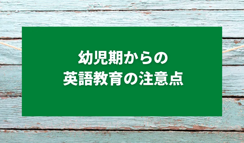 幼児期からの英語教育の注意点