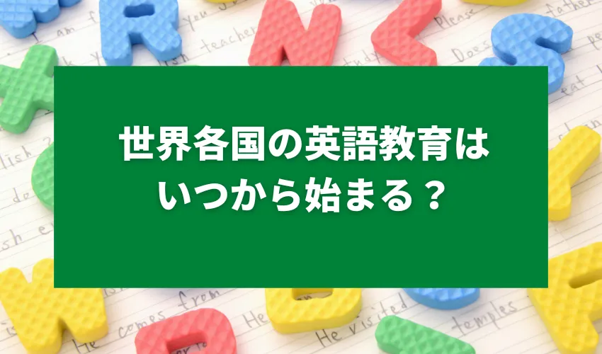 世界各国の英語教育はいつから始まる？