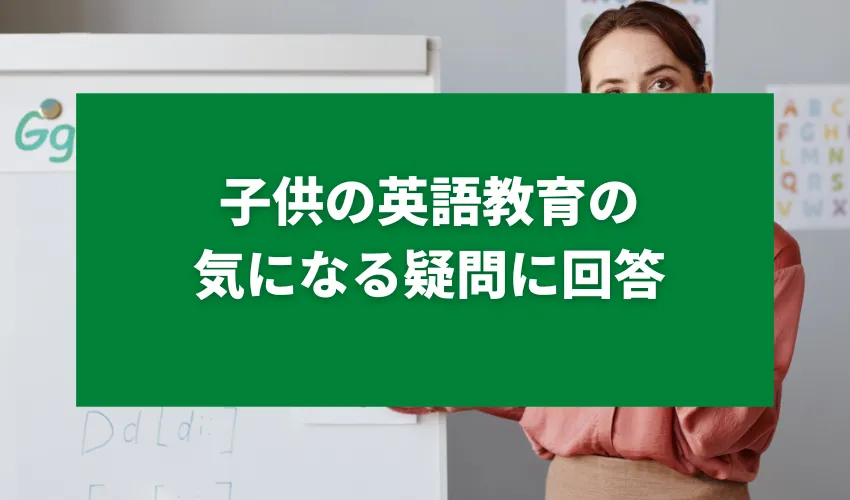 子供の英語教育の気になる疑問に回答