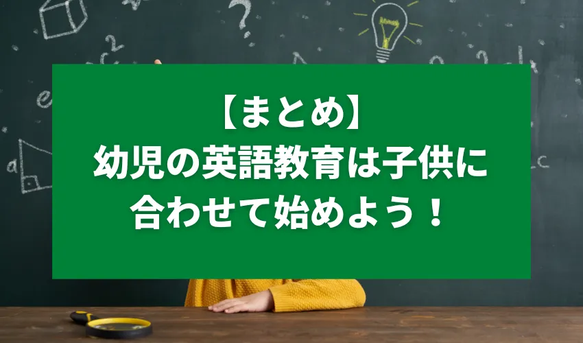 【まとめ】幼児の英語教育は子供に合わせて始めよう！