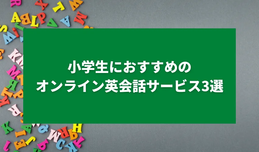 小学生におすすめのオンライン英会話サービス3選