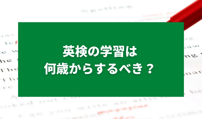 英検の学習は何歳からするべき？