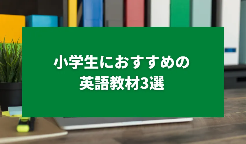 小学生におすすめの英語教材3選