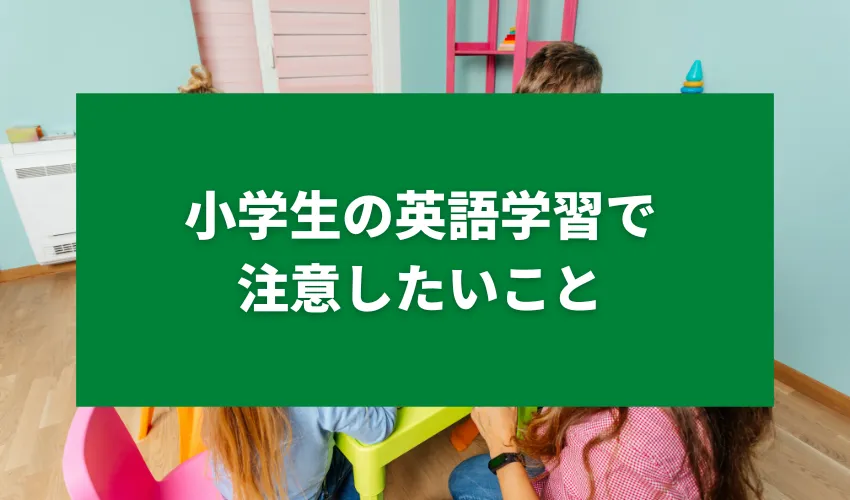 小学生の英語学習で注意したいこと