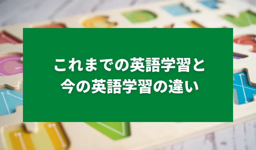 これまでの英語学習と今の英語学習の違い