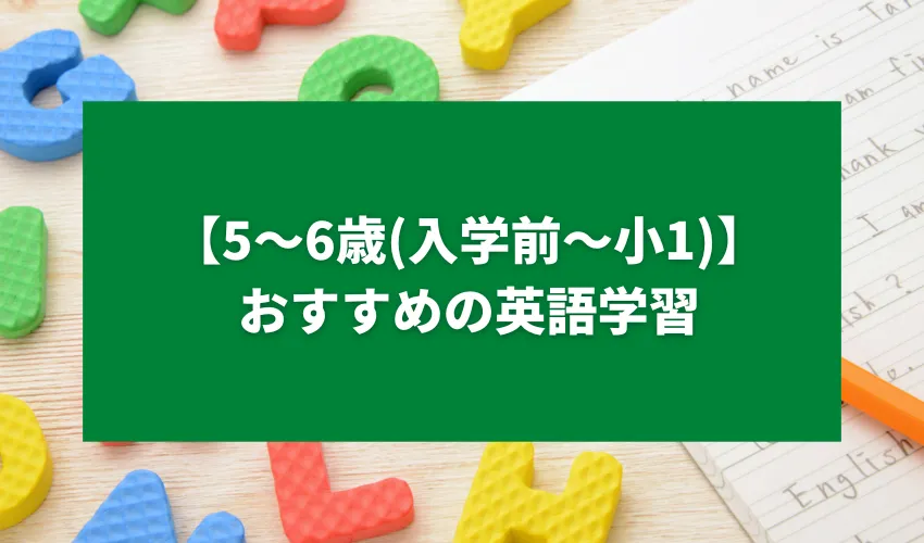 【5〜6歳(入学前〜小1)】おすすめの英語学習