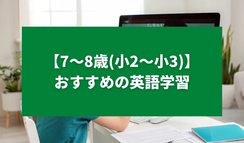 【7〜8歳(小2〜小3)】おすすめの英語学習