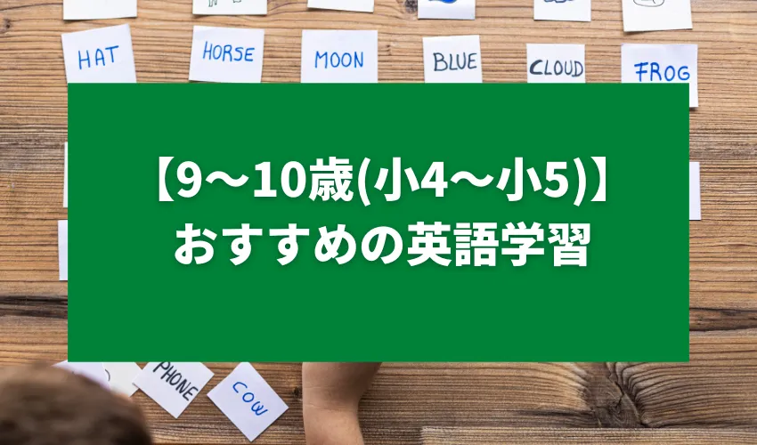 【9〜10歳(小4〜小5)】おすすめの英語学習