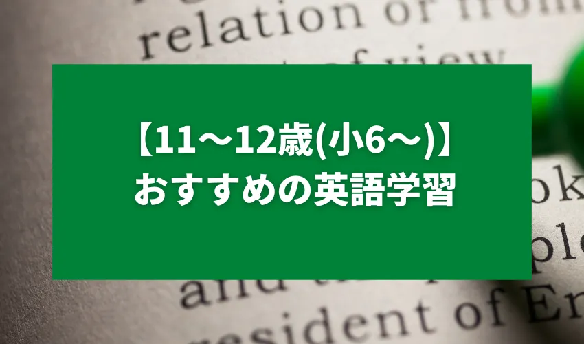 【11〜12歳(小6〜)】おすすめの英語学習