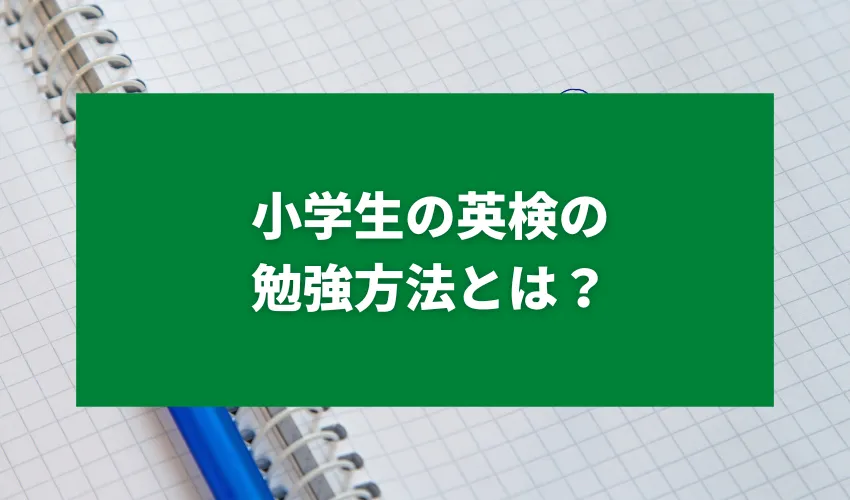 小学生の英検の勉強方法とは？