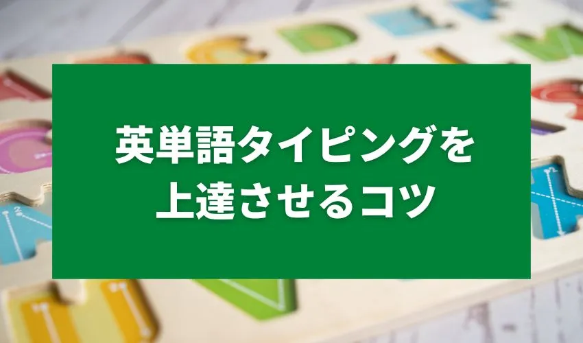 英単語タイピングを上達させるコツ