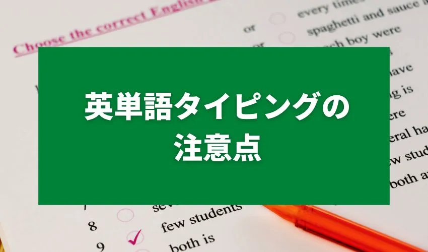 英単語タイピングの注意点