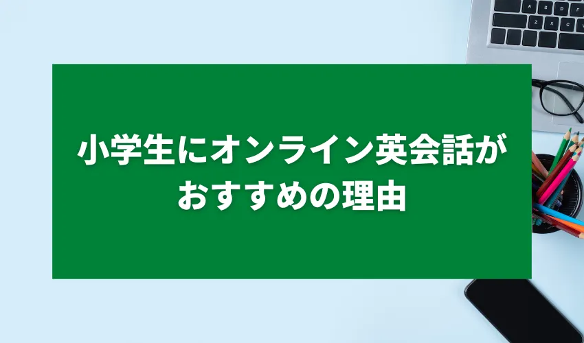 小学生にオンライン英会話がおすすめの理由