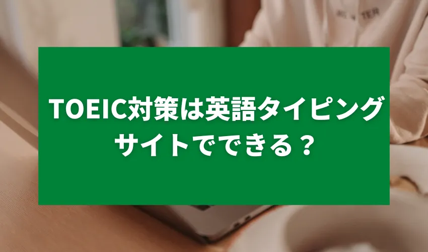 TOEIC対策は英語タイピングサイトでできる？