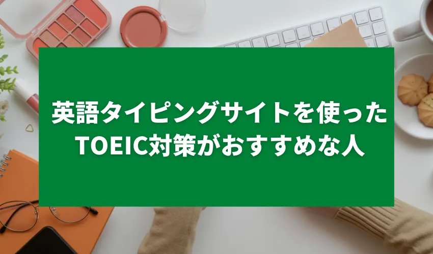 英語タイピングサイトを使ったTOEIC対策がおすすめな人