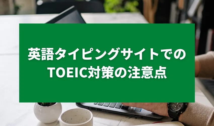 英語タイピングサイトでのTOEIC対策の注意点