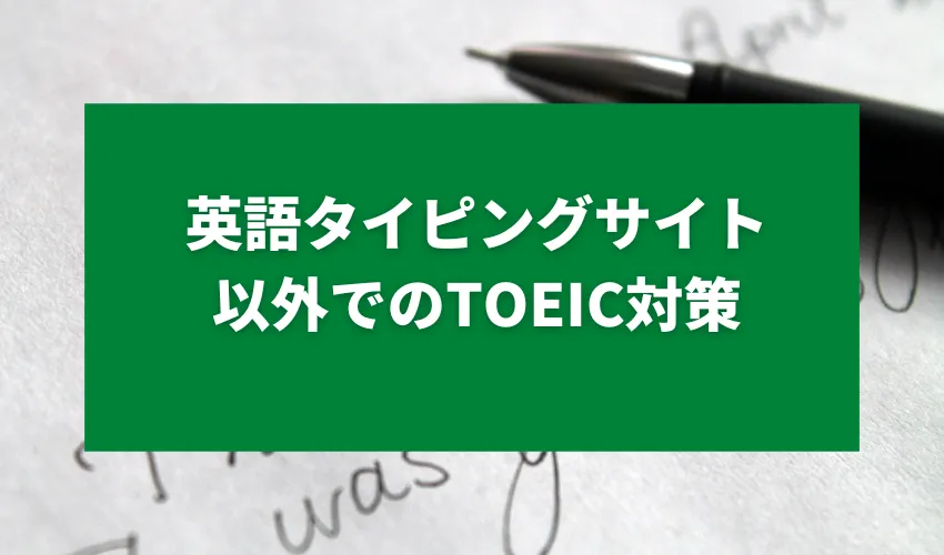 英語タイピングサイトでのTOEIC対策の注意点