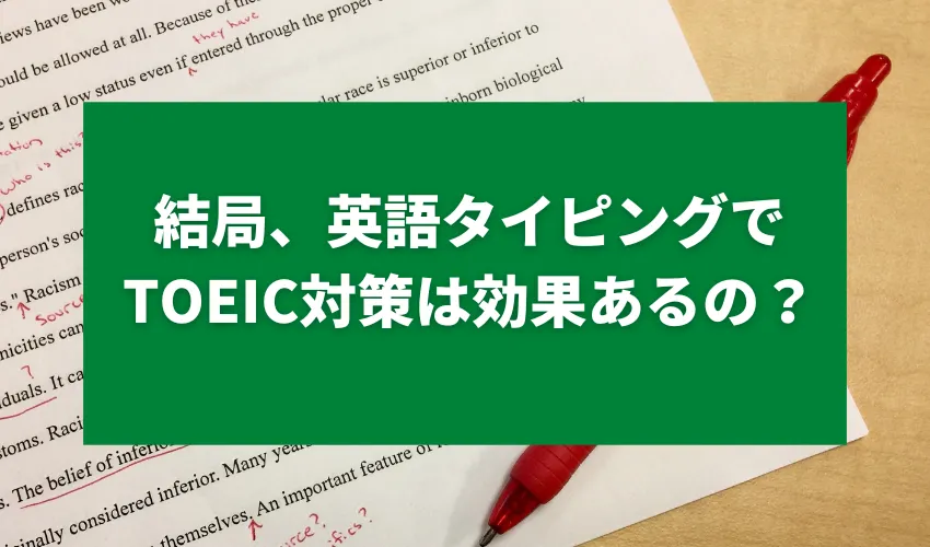 結局、英語タイピングでTOEIC対策は効果あるの？