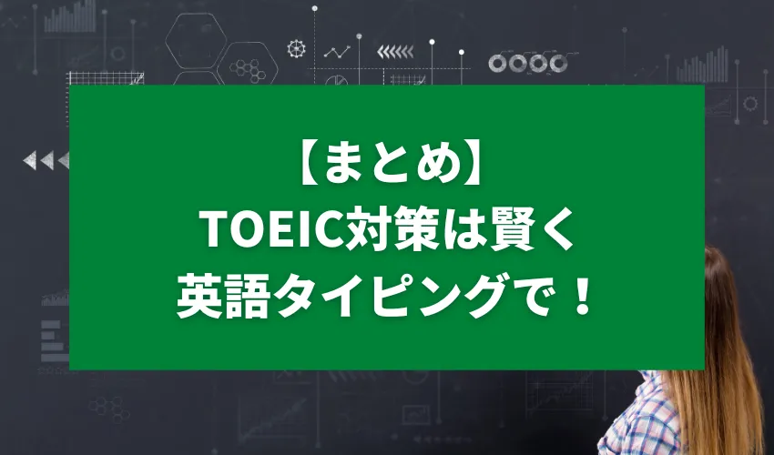 【まとめ】TOEIC対策は賢く英語タイピングで！