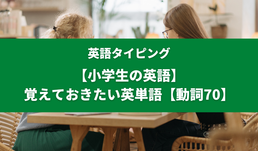 【小学生の英語】覚えておきたい英単語【動詞70】