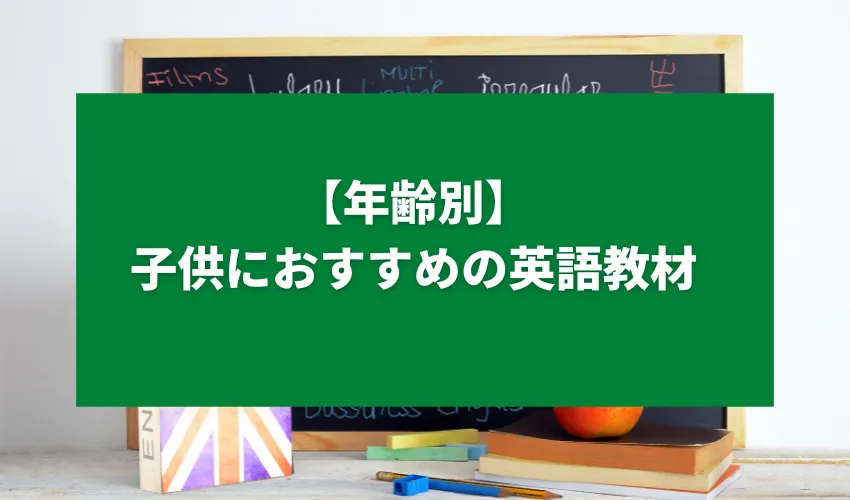 【年齢別】子供におすすめの英語教材