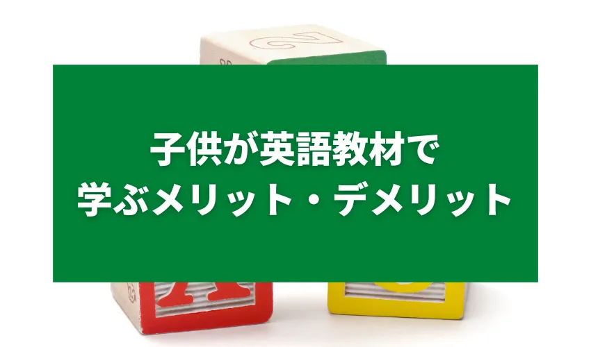 子供が英語教材で学ぶメリット・デメリット